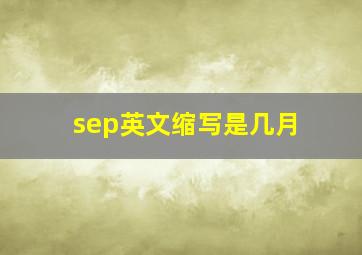 sep英文缩写是几月