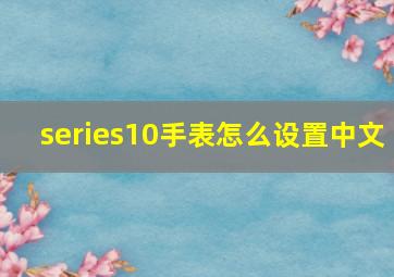 series10手表怎么设置中文