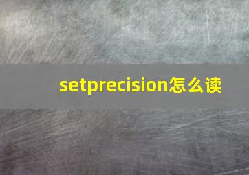 setprecision怎么读