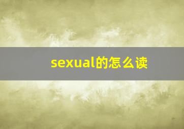 sexual的怎么读