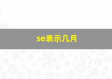 se表示几月