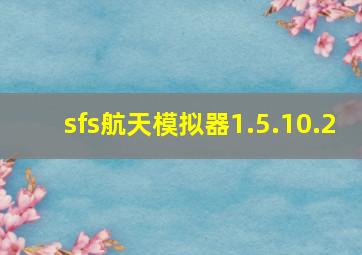 sfs航天模拟器1.5.10.2