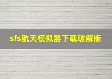 sfs航天模拟器下载破解版