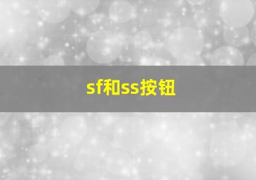 sf和ss按钮