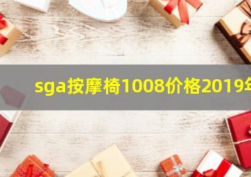 sga按摩椅1008价格2019年