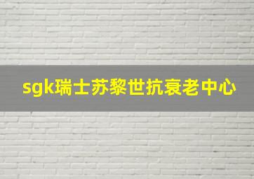 sgk瑞士苏黎世抗衰老中心