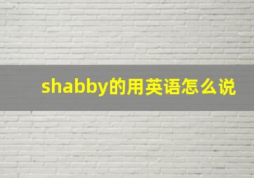 shabby的用英语怎么说