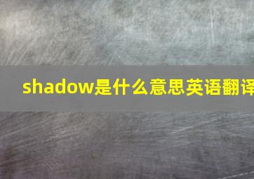 shadow是什么意思英语翻译