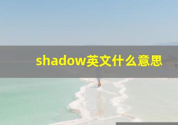 shadow英文什么意思