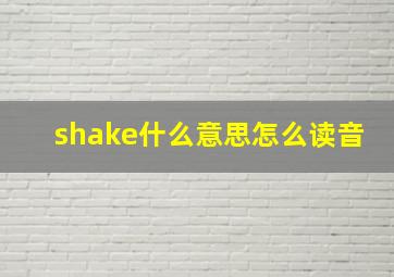 shake什么意思怎么读音