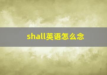 shall英语怎么念