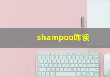 shampoo咋读