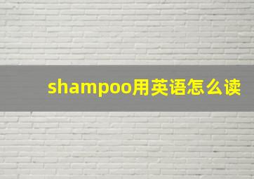 shampoo用英语怎么读