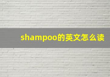 shampoo的英文怎么读