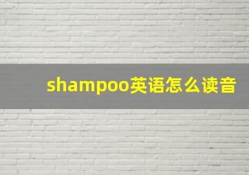 shampoo英语怎么读音