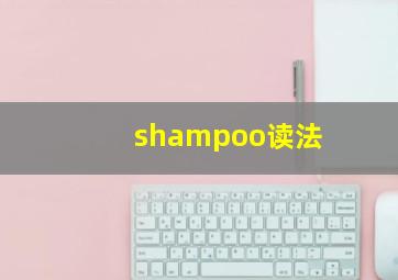 shampoo读法