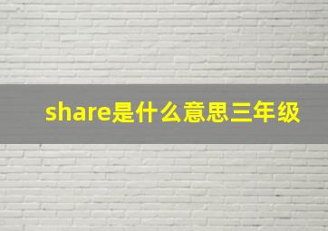 share是什么意思三年级