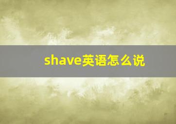 shave英语怎么说