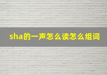 sha的一声怎么读怎么组词