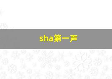 sha第一声