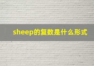 sheep的复数是什么形式