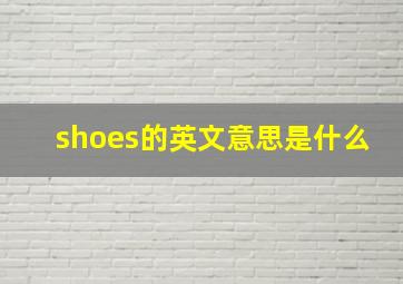 shoes的英文意思是什么