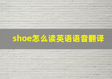 shoe怎么读英语语音翻译