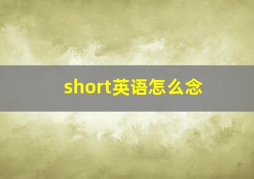 short英语怎么念