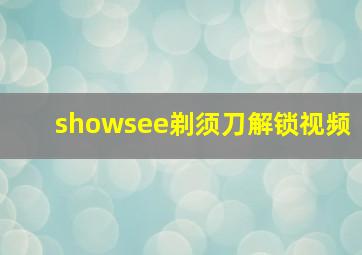 showsee剃须刀解锁视频