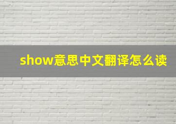 show意思中文翻译怎么读