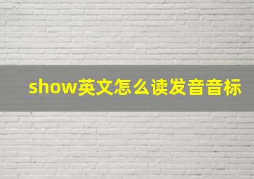 show英文怎么读发音音标