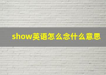 show英语怎么念什么意思