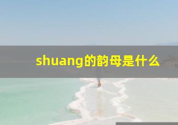 shuang的韵母是什么