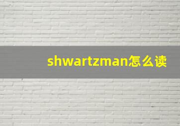 shwartzman怎么读