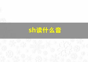 sh读什么音