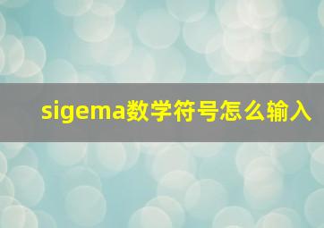 sigema数学符号怎么输入