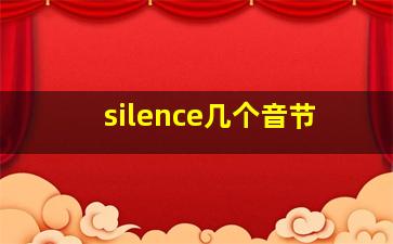 silence几个音节