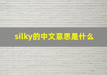 silky的中文意思是什么