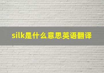 silk是什么意思英语翻译