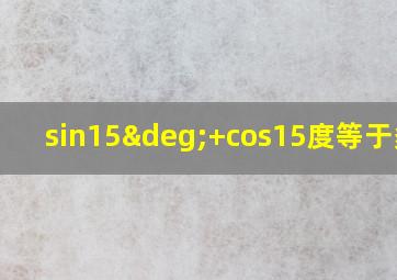 sin15°+cos15度等于多少