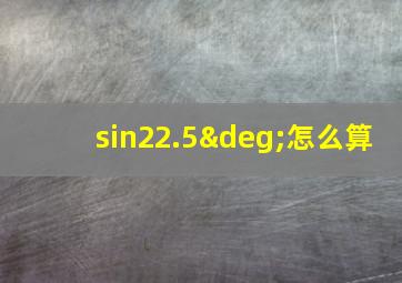 sin22.5°怎么算