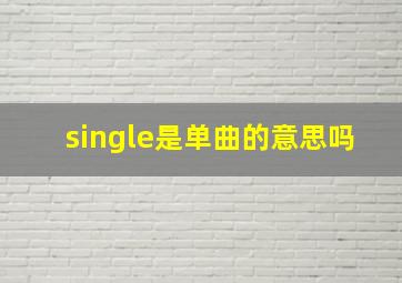 single是单曲的意思吗