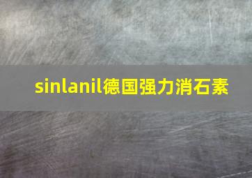 sinlanil德国强力消石素