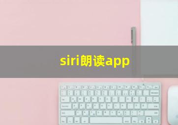 siri朗读app