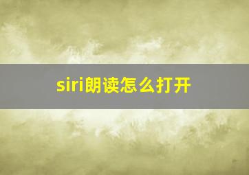 siri朗读怎么打开