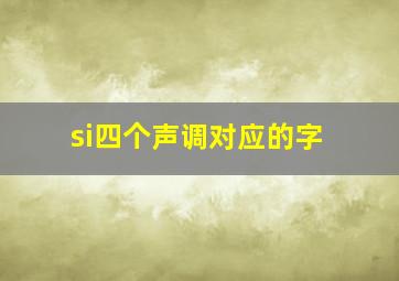 si四个声调对应的字