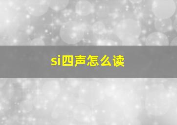 si四声怎么读