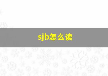 sjb怎么读