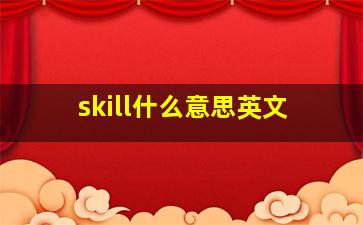 skill什么意思英文