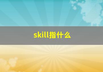 skill指什么